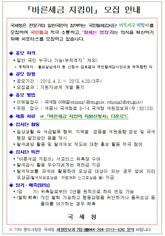 바른세금  지킴이 모집 안내